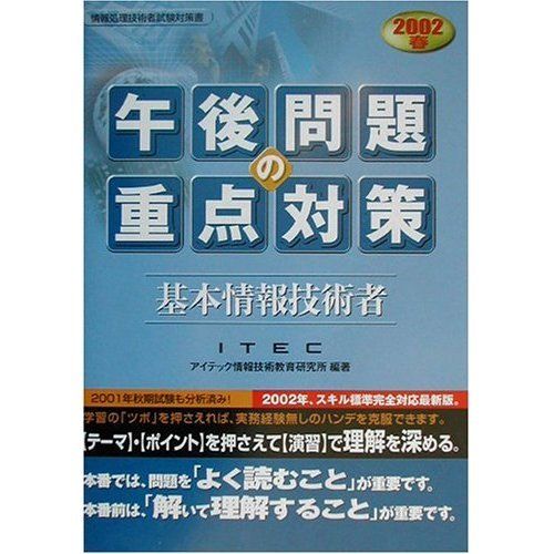 【中古】 基本情報技術者午後問題の重点対策（2002秋） 基本情報技術者午後問題の重点対策 2002 春: 情報処理技術者試験対策書
