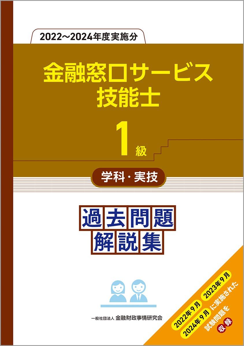 1級金融窓口サービス技能士学科・実技 過去問題解説集(2022－2024年度実施分)