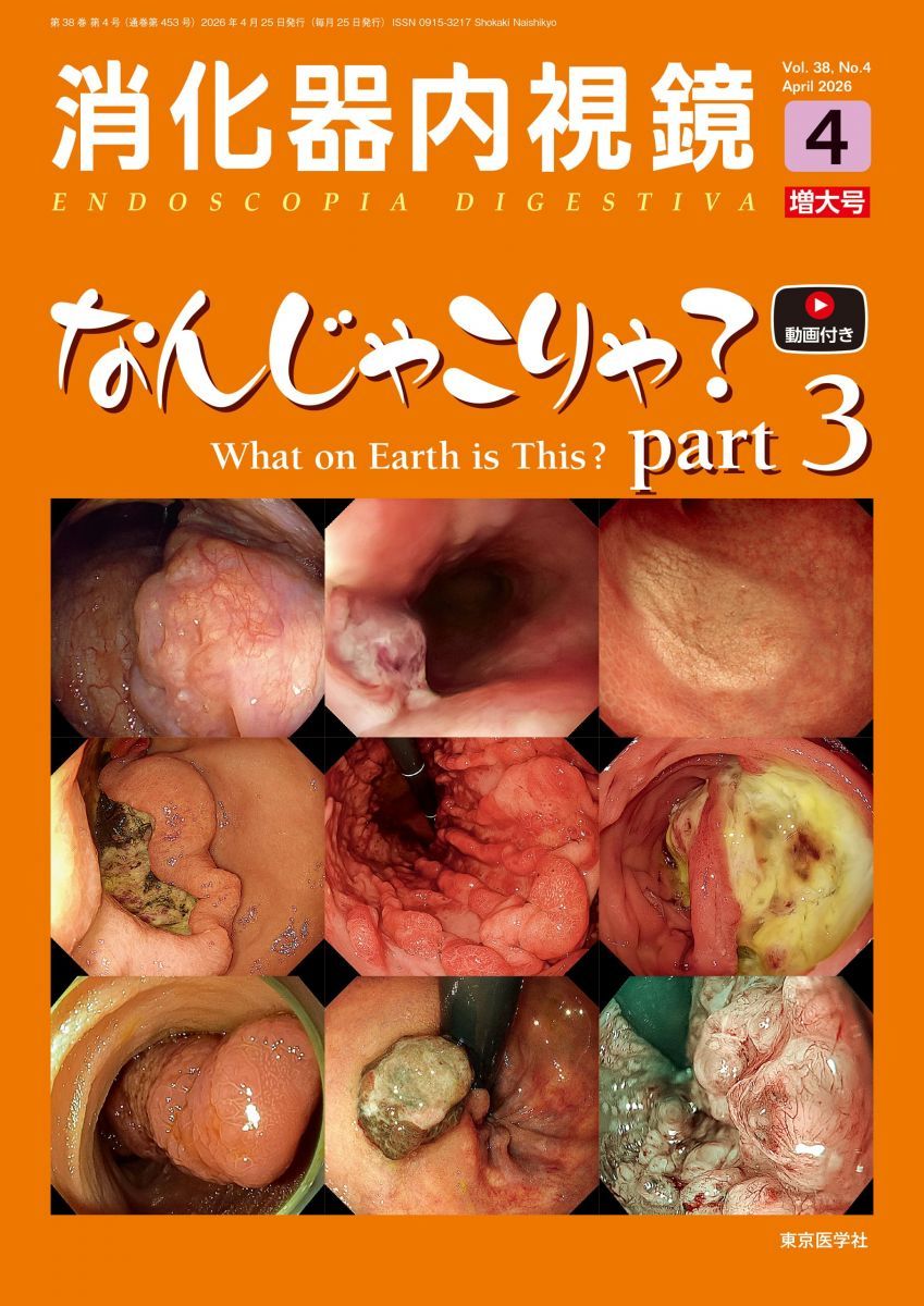 消化器内視鏡38巻4号2026年4月増大号　なんじゃこりゃ？ Part 3