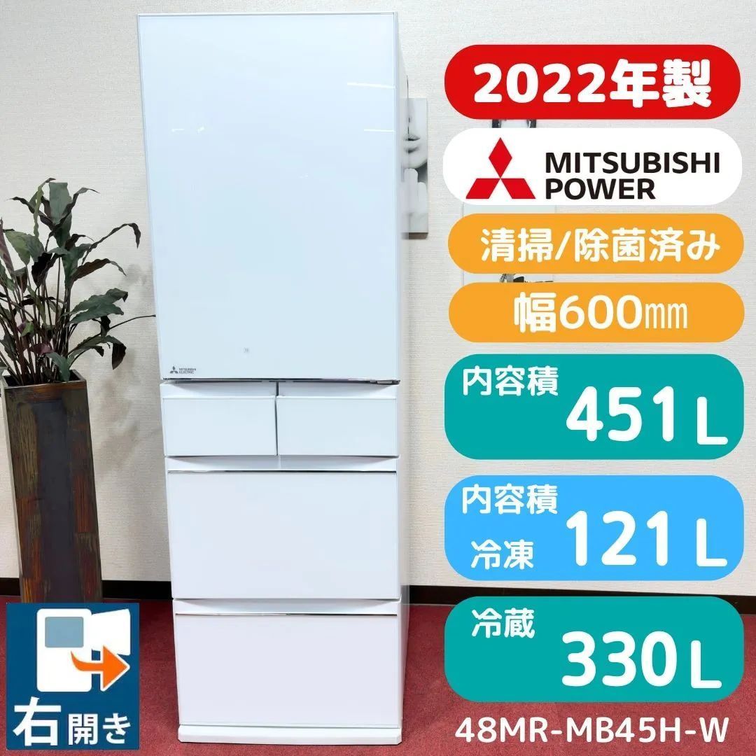 東京23区送料無料　超美品三菱2022年製451L　製氷機有　分解洗浄/除菌済み　東京23区以外は送料別になります
