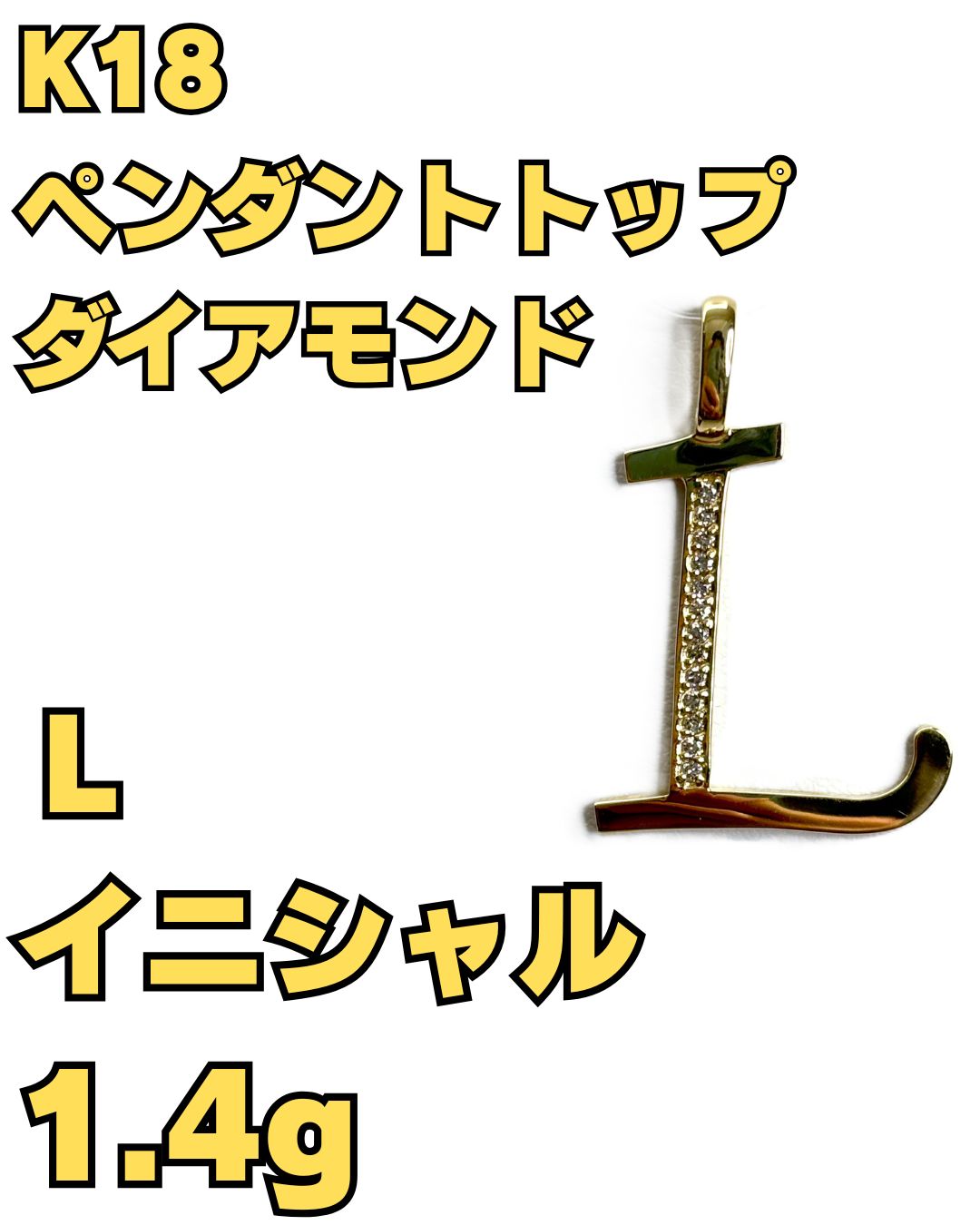 K18 ペンダントトップ イニシャル L ダイアモンド付き 1.4g 18金