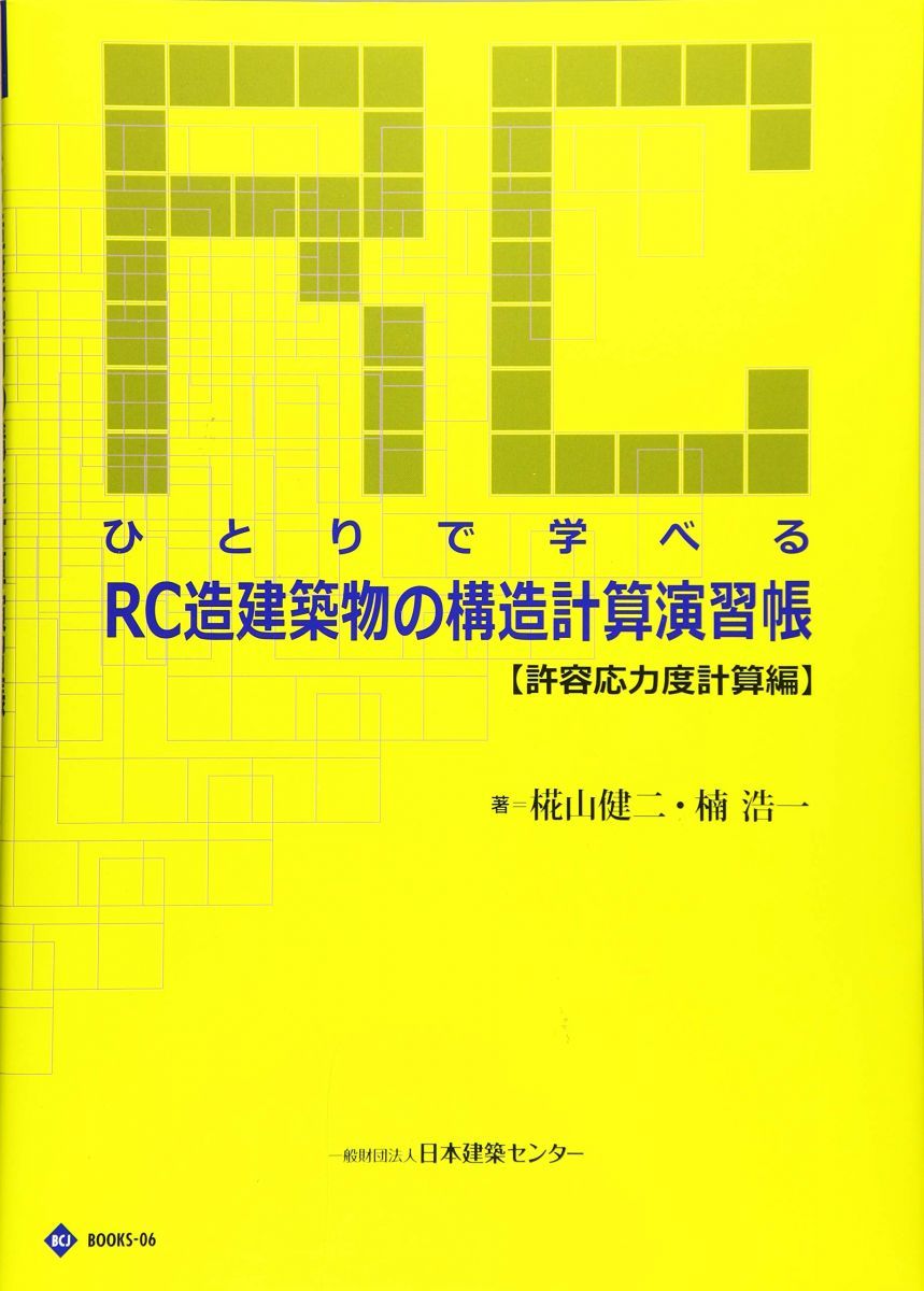 ひとりで学べるRC造建築物の構造計算演習帳 許容応力度計算編 (BCJ books)
