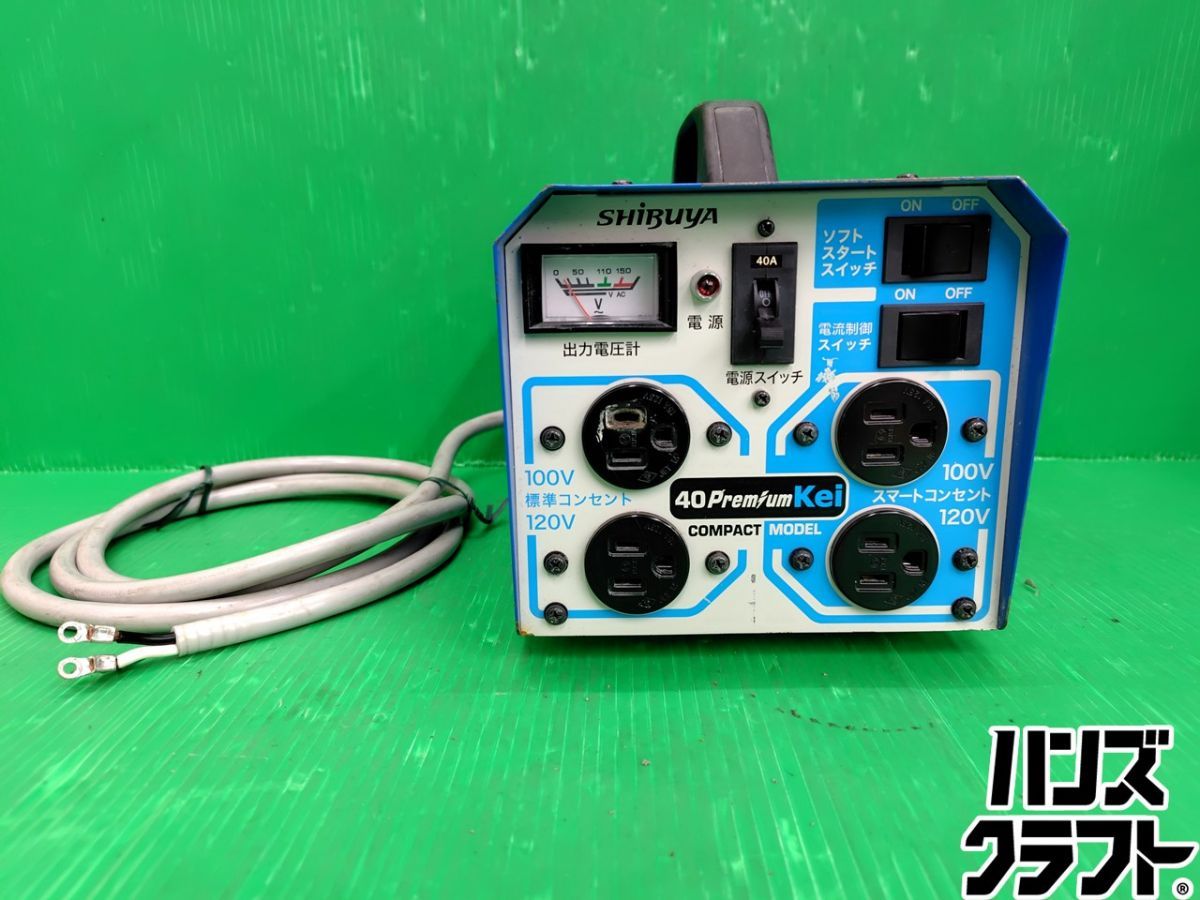 ☆【中古】シブヤ ダイモトランス 変圧器 40PREMIUM kei 動作未確認　現状品