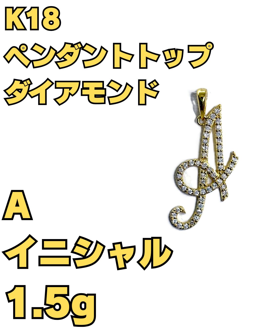 K18 イニシャルペンダント　A K18 ペンダントトップ イニシャル A ダイアモンド付き 1.5g 18金