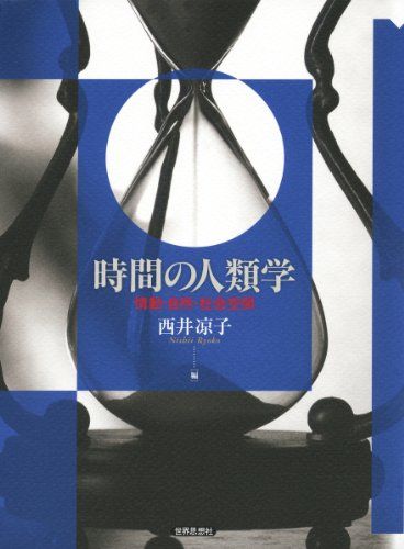 時間の人類学―情動・自然・社会空間