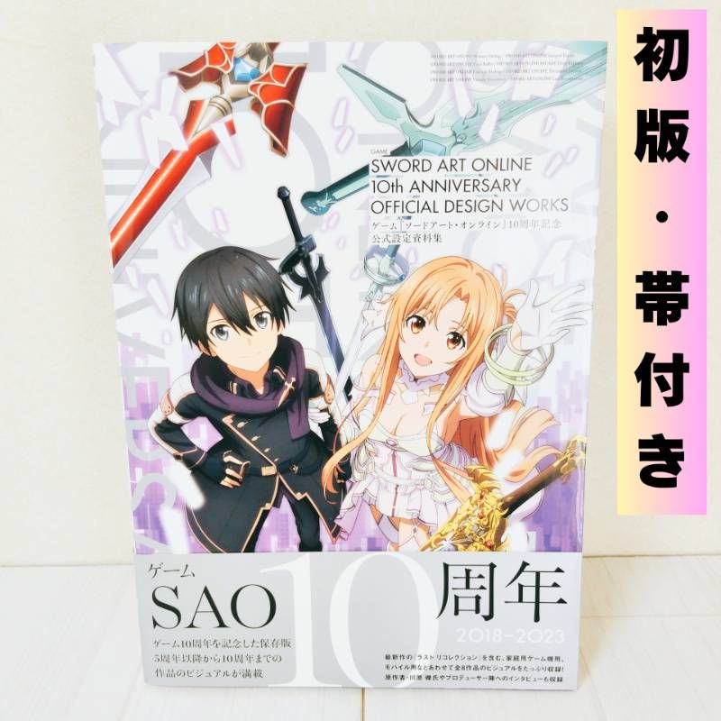 ☆初版・帯付き☆ ゲーム『ソードアート・オンライン』10周年記念 公式