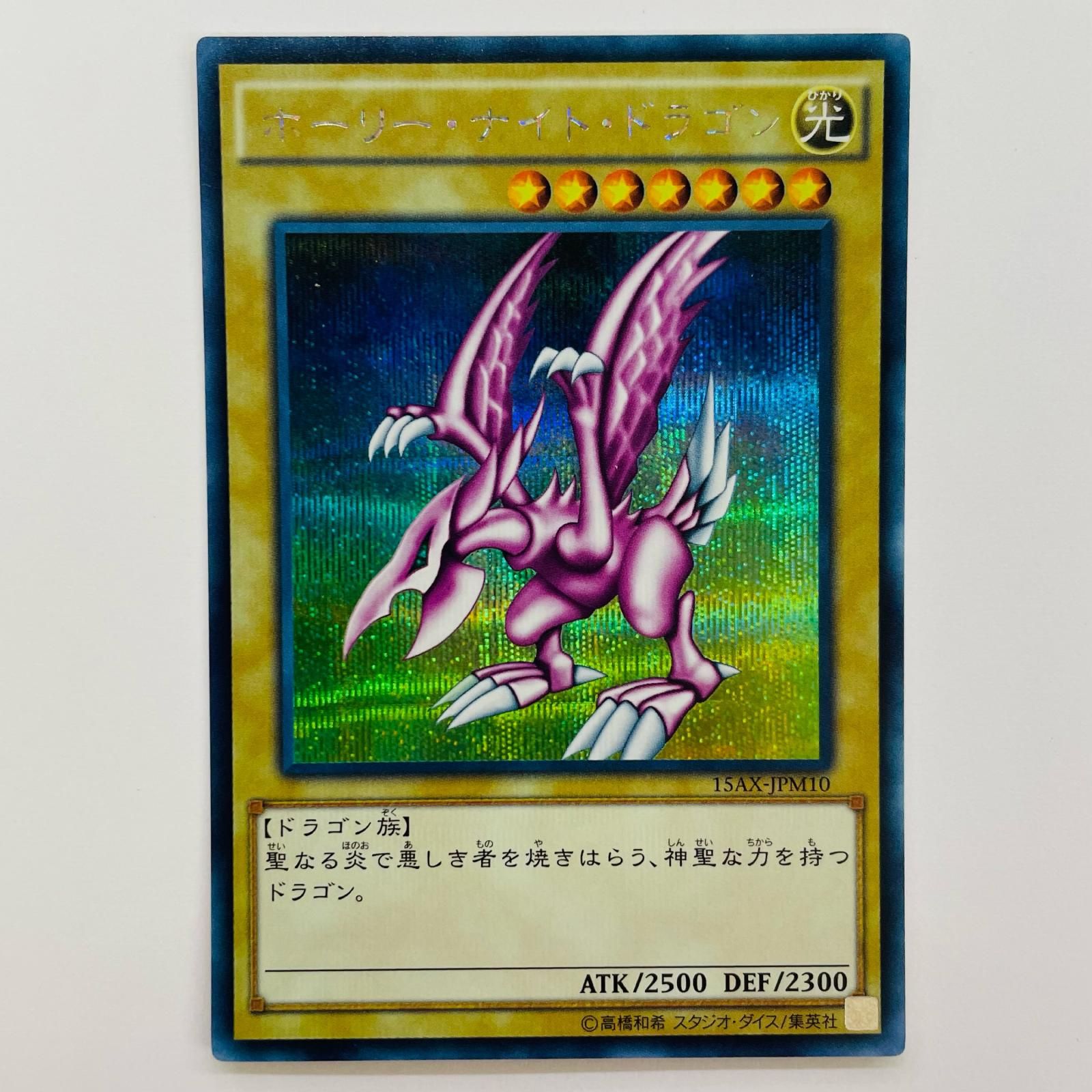 飾磨店】 中古 ホーリー・ナイト・ドラゴン SEC 15AX-JPM10 - メルカリ