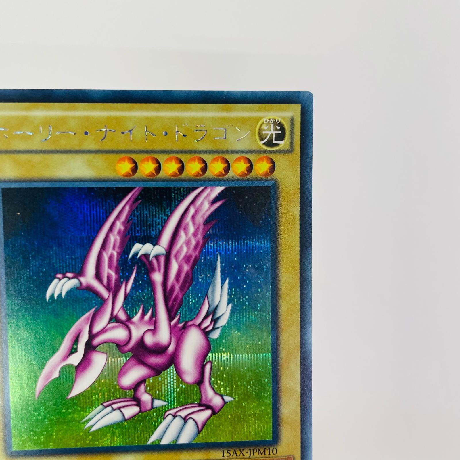 飾磨店】 中古 ホーリー・ナイト・ドラゴン SEC 15AX-JPM10 - メルカリ