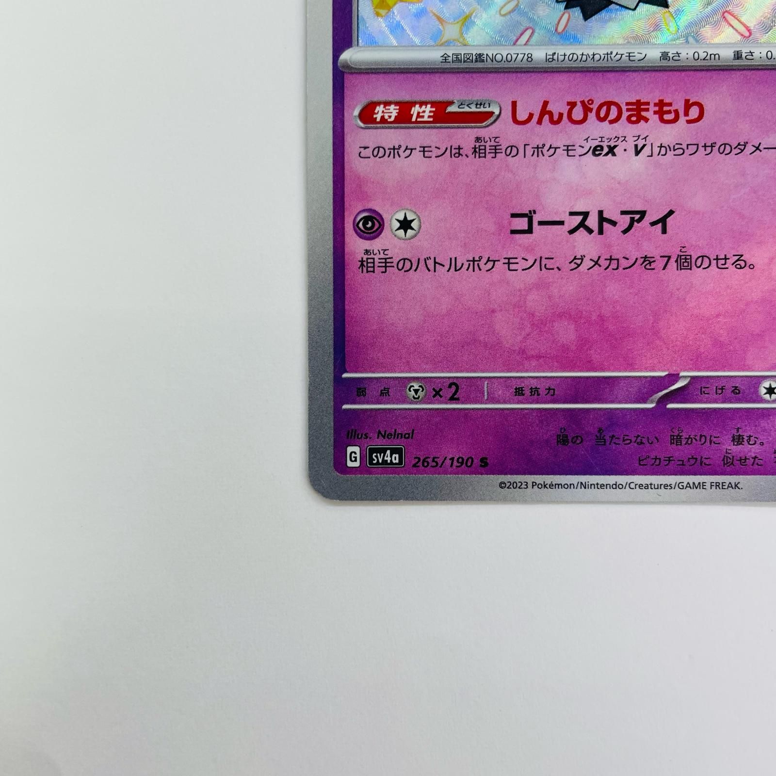 飾磨店】 中古 ミミッキュ S SV4a-265 - メルカリ