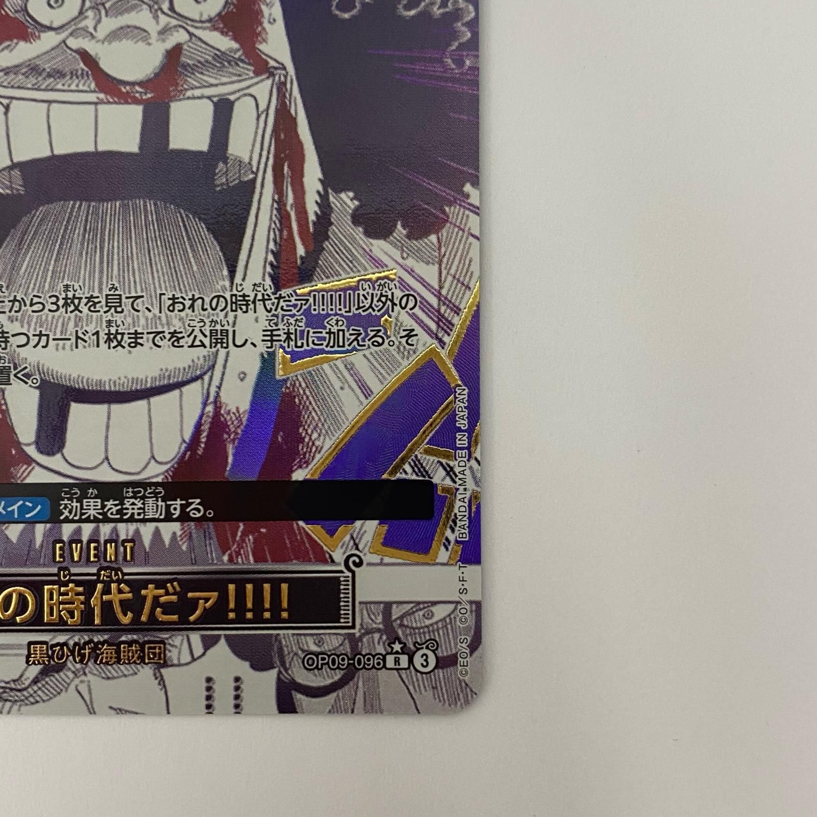 飾磨店】 中古 おれの時代だァ!!!!【パラレル】(原作 R OP09-096