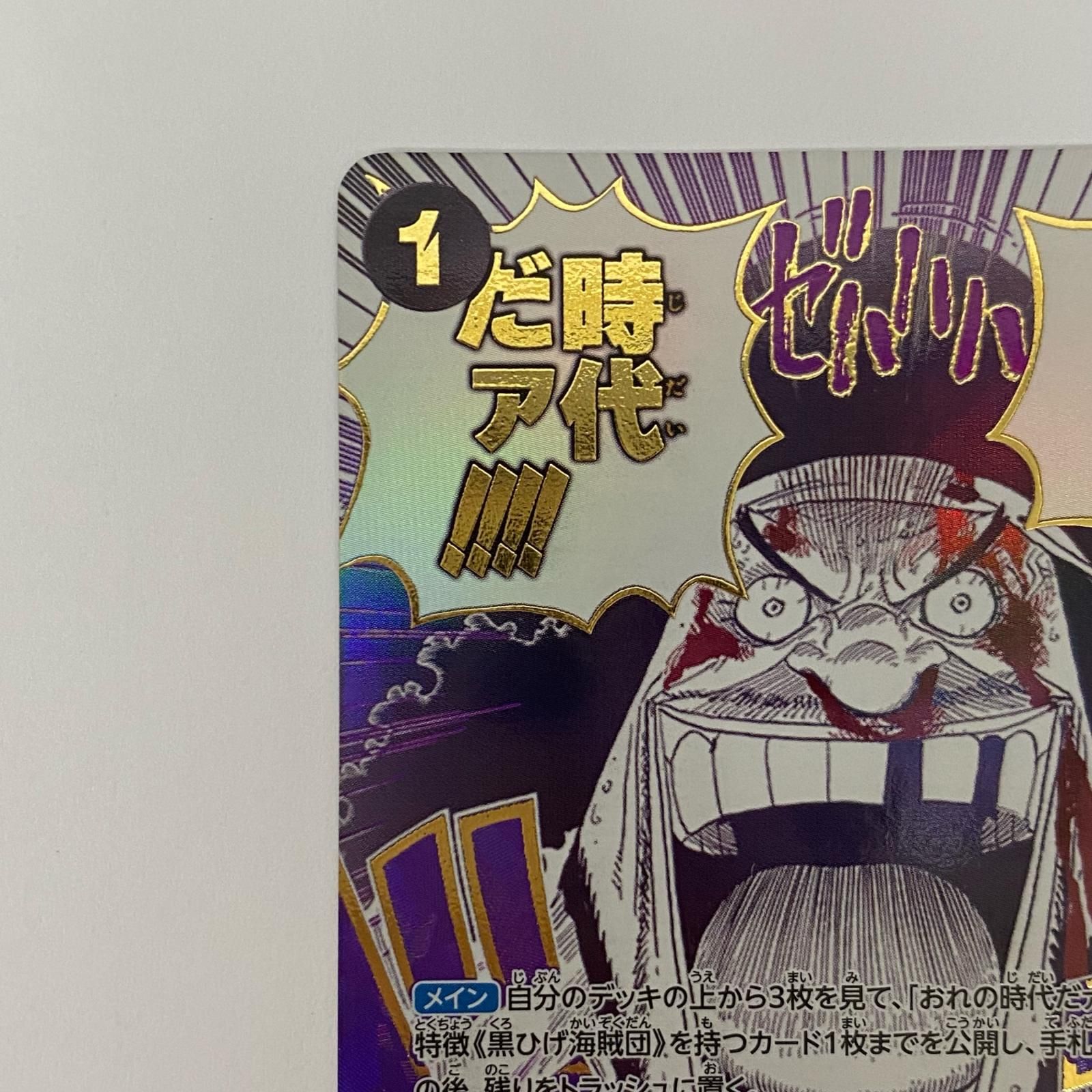 飾磨店】 中古 おれの時代だァ!!!!【パラレル】(原作 R OP09-096