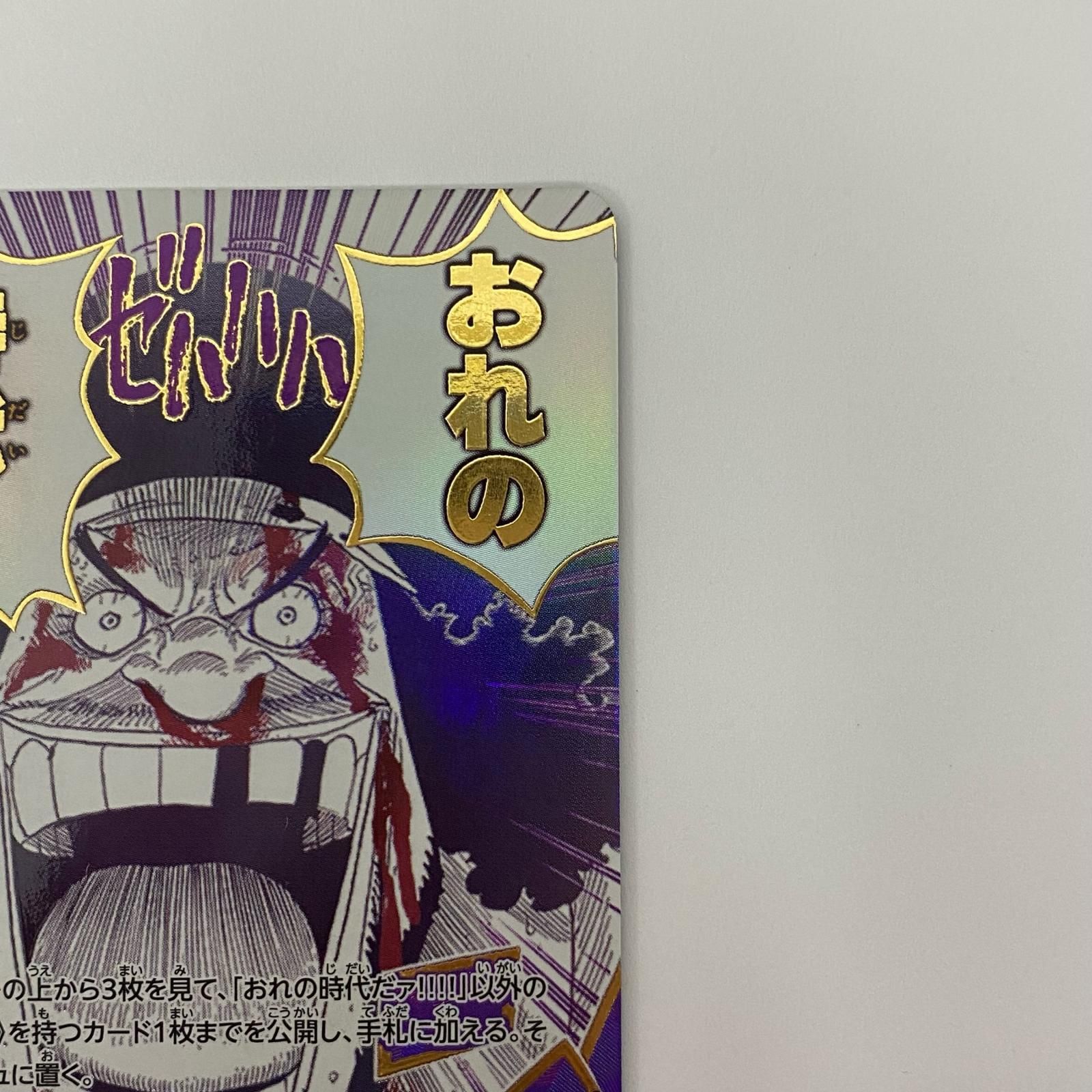 飾磨店】 中古 おれの時代だァ!!!!【パラレル】(原作 R OP09-096