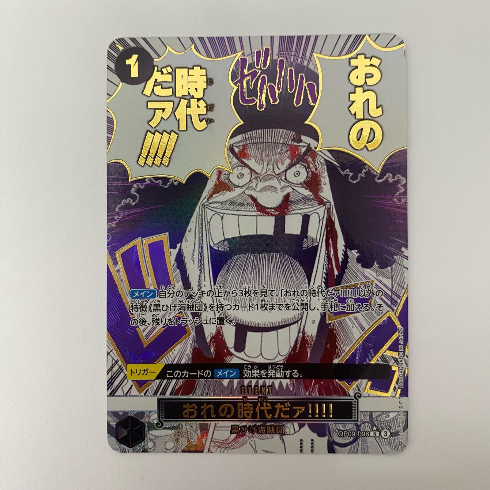 飾磨店】 中古 おれの時代だァ!!!!【パラレル】(原作 R OP09-096