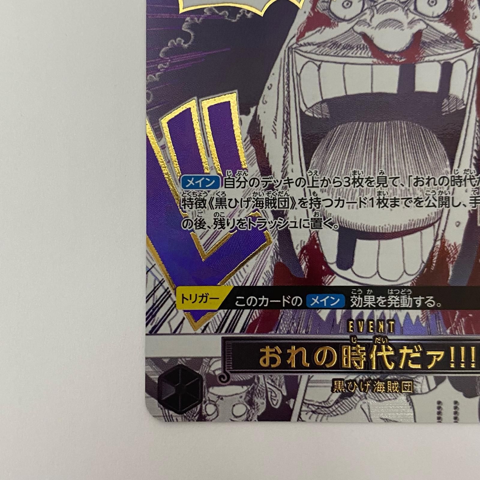 飾磨店】 中古 おれの時代だァ!!!!【パラレル】(原作 R OP09-096