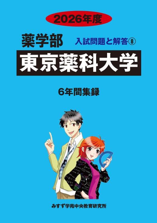 東京薬科大学 2026年度―6年間収録 (薬学部入試問題と解答) - メルカリ