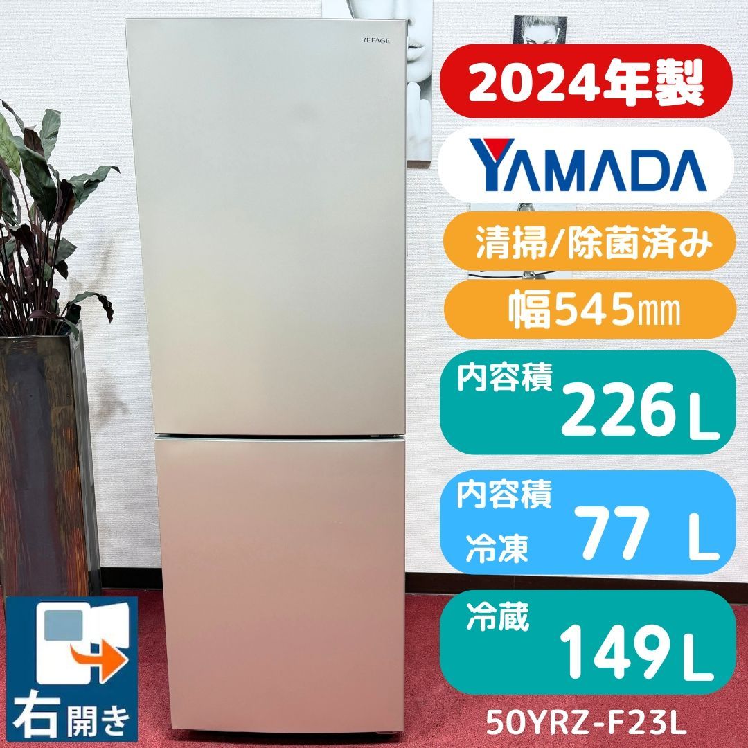 東京23区送料無料 超美品2024年製ヤマダ冷蔵庫 226L 分解洗浄/除菌済み 