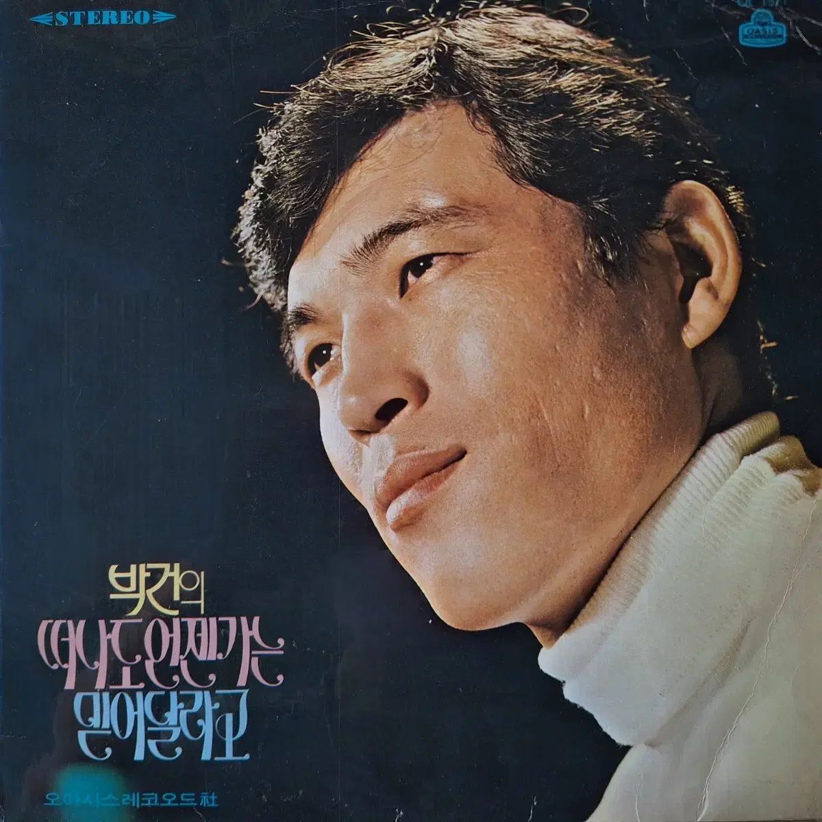 貴盤/パク・コン-離れてもいつかは/信じてくれと LP