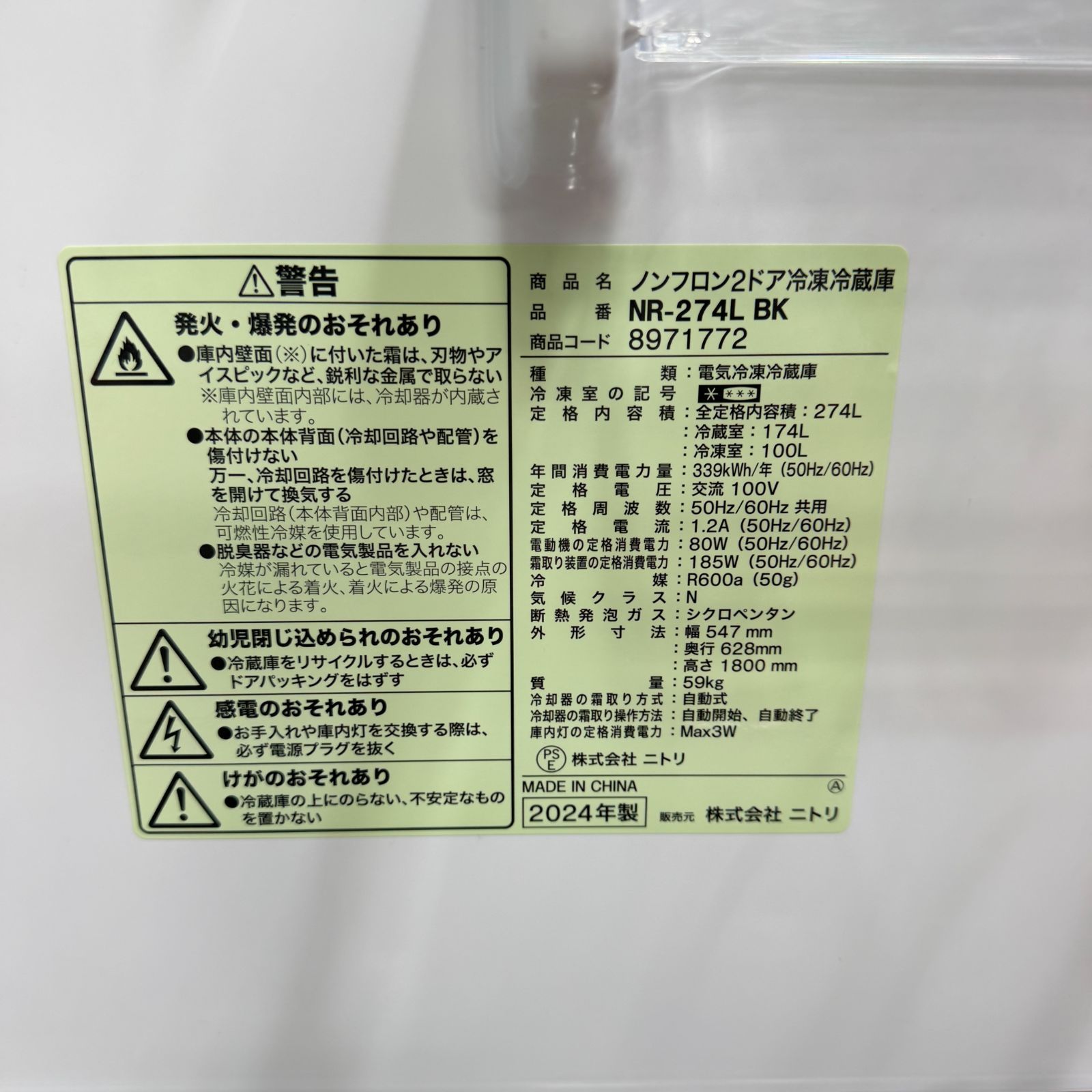 東京23区送料無料 超美品2024年製ニトリ冷蔵庫 274L分解洗浄/除菌済み