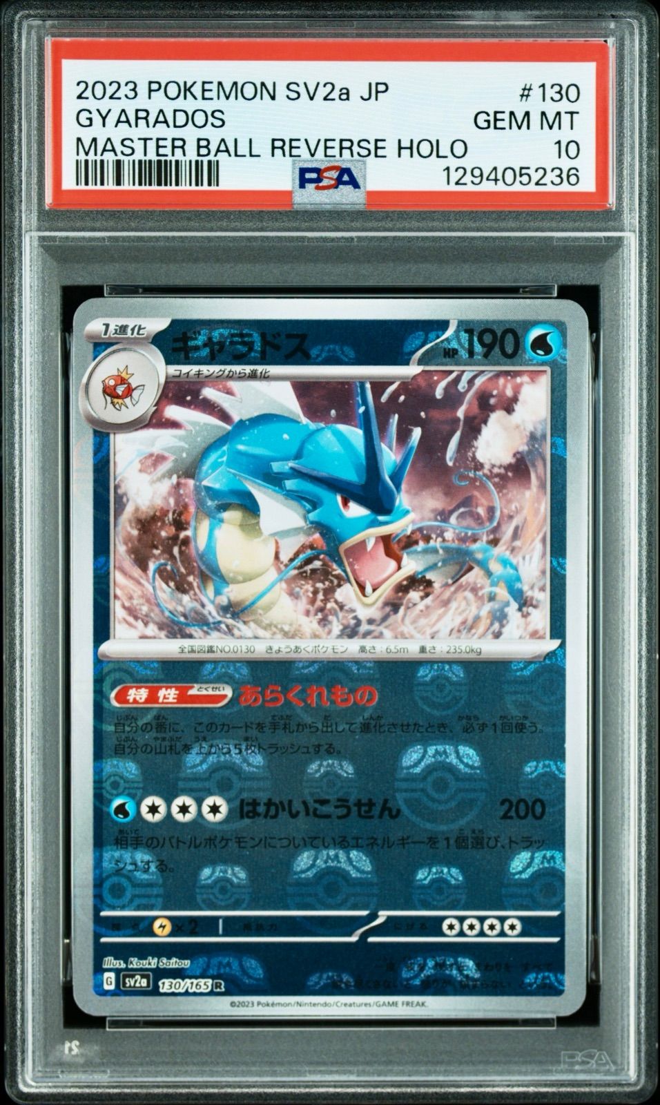 ギャラドス マスターボールミラー 130 ポケモンカード PSA10
