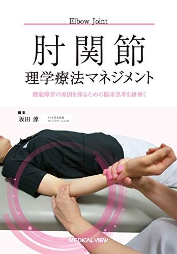 肘関節理学療法マネジメントｍａ