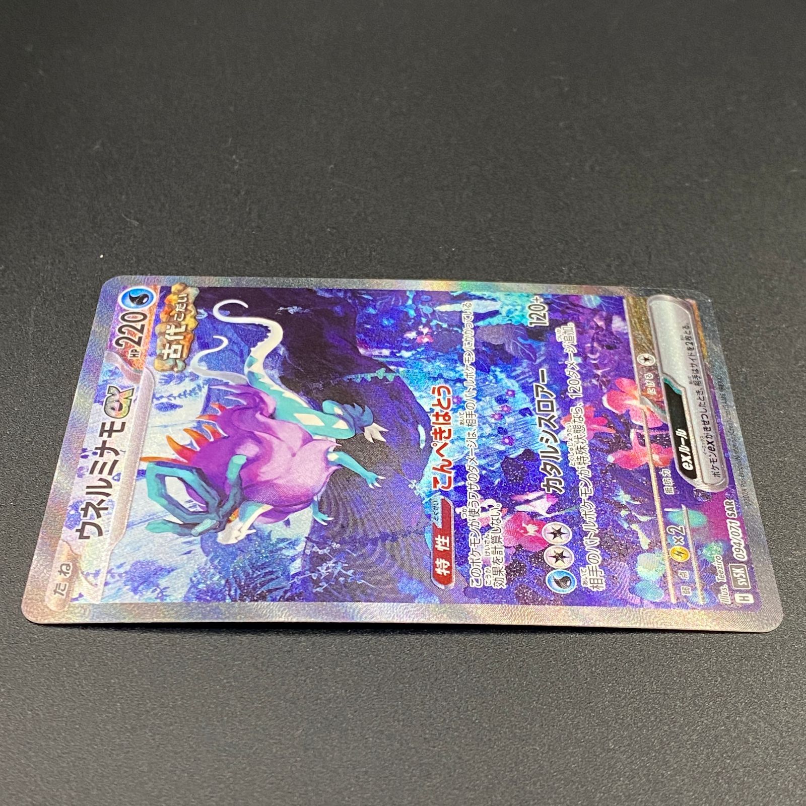 ポケモンカード ポケカ ウネルミナモex SAR sv5K-094 071 拡張パック