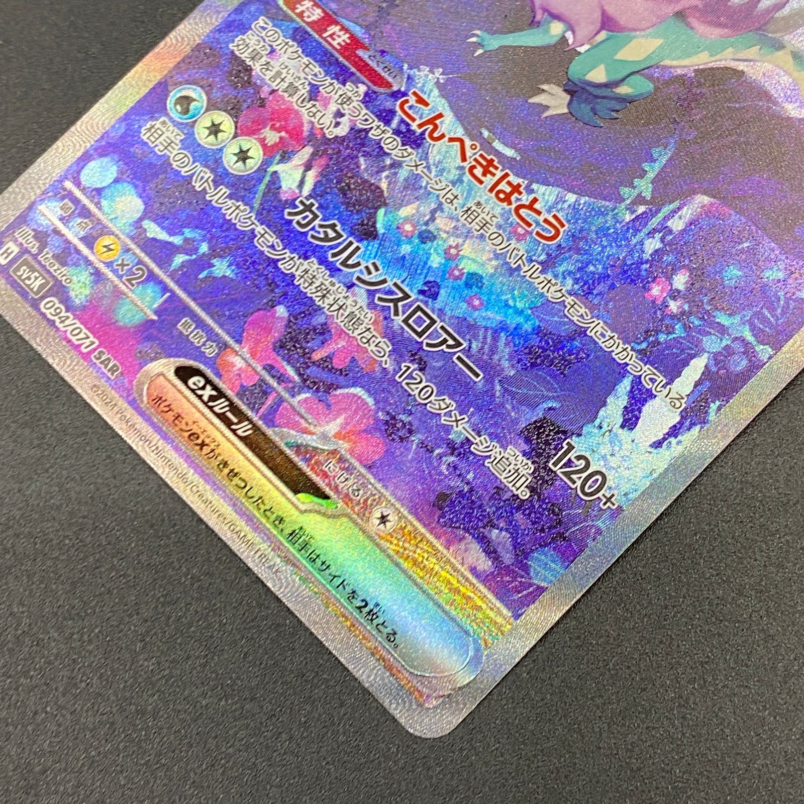 ポケモンカード ポケカ ウネルミナモex SAR sv5K-094 071 拡張パック