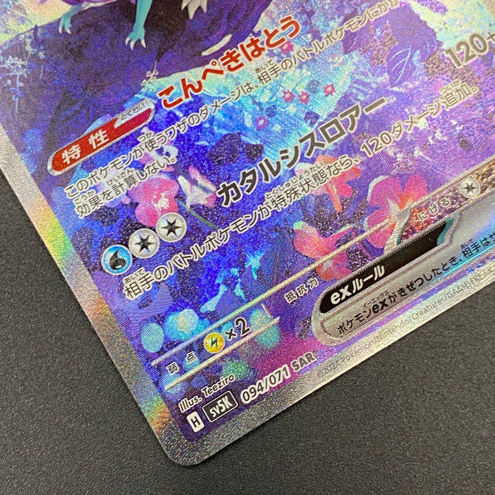 ポケモンカード ポケカ ウネルミナモex SAR sv5K-094 071 拡張パック