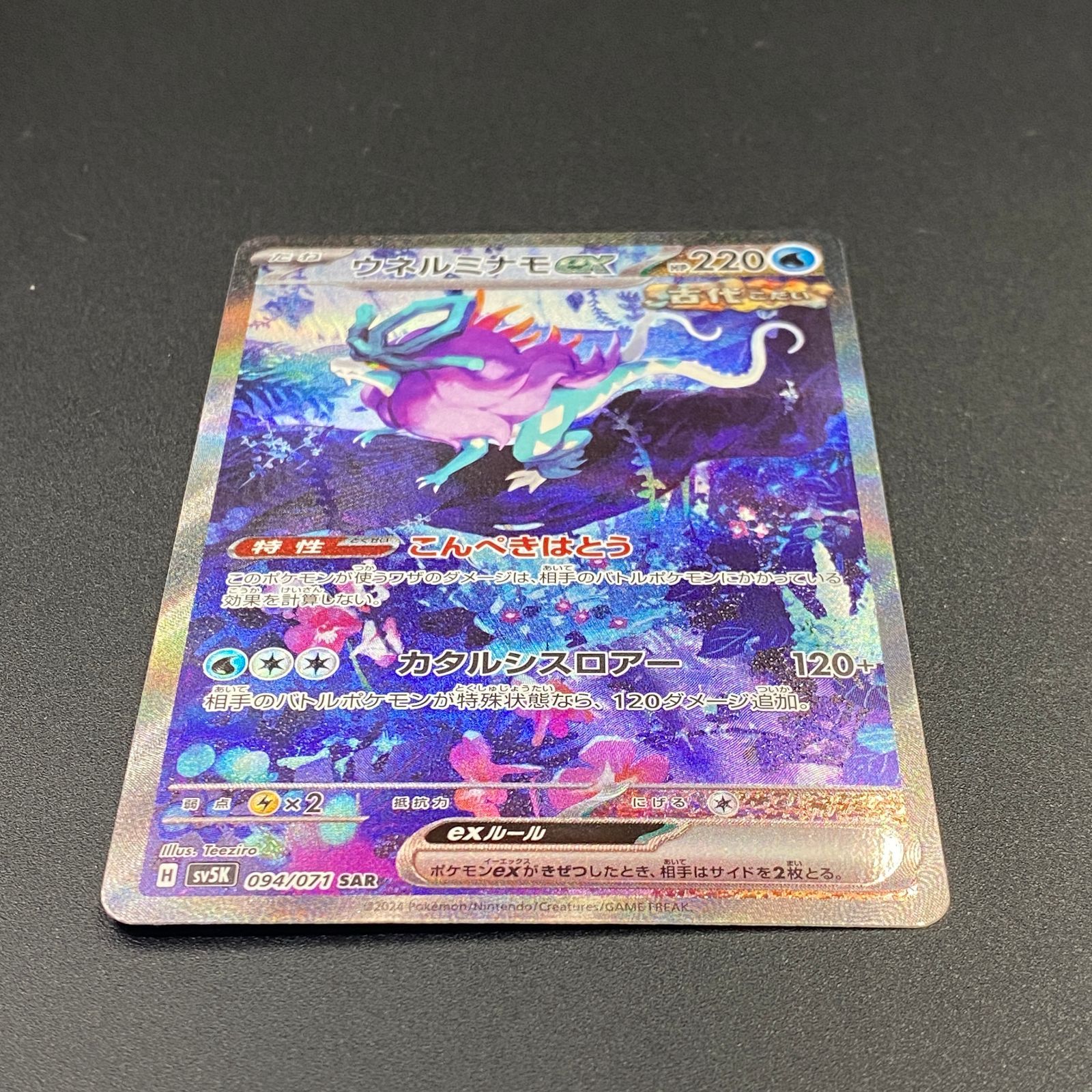 ポケモンカード ポケカ ウネルミナモex SAR sv5K-094 071 拡張パック