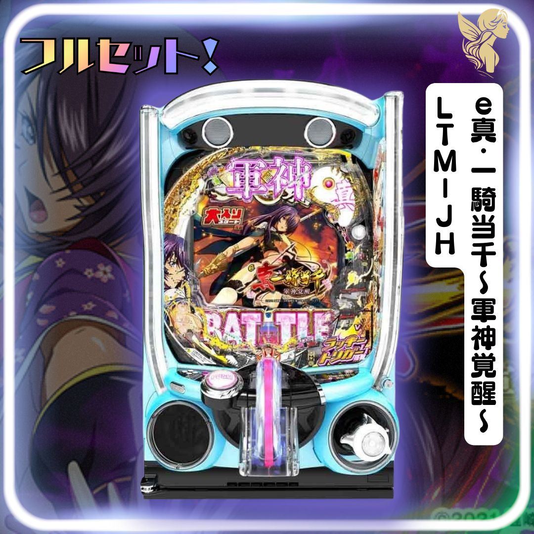 【初心者安心セット】ｅ真・一騎当千～軍神覚醒～ＬＴＭ－ＪＨ　スマパチ　実機　-　『スマパチユニット・無段階調節・家庭用電圧加工・簡易スタンド・玉』　発送は2日～7日