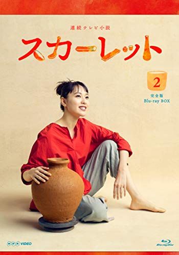 連続テレビ小説 スカーレット完全版 ブルーレイBOX2 [Blu-ray]