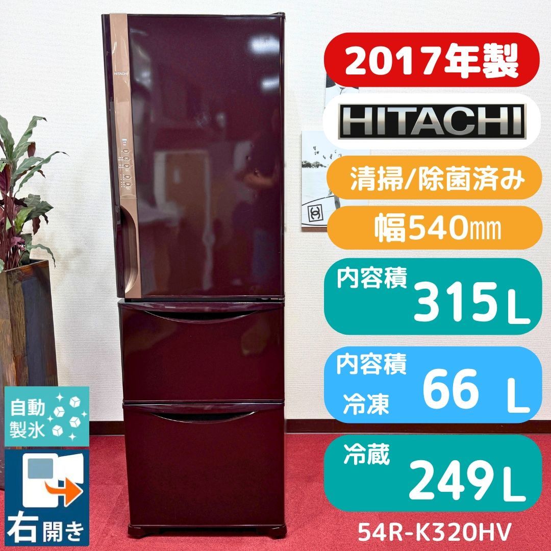 東京23区送料無料　超美品日立3ドア2024年製　265L　洗浄/除菌済み 東京23区送料無料 超美品2017年製日立3ドア冷蔵庫 315L製氷機有 分解
