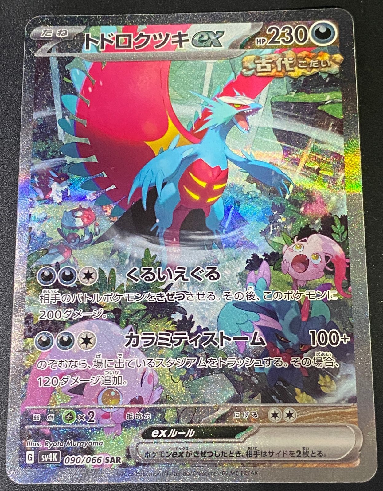 トドロクツキex SAR psa10 古代の咆哮 ポケモンカード ポケモンカード ポケカ トドロクツキex SAR sv4K-090 066 拡張パック