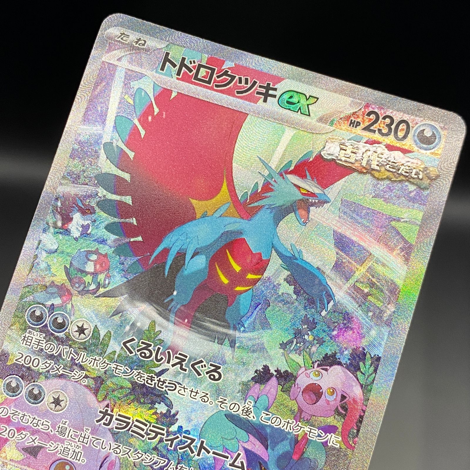 ポケモンカード ポケカ トドロクツキex SAR sv4K-090 066 拡張パック