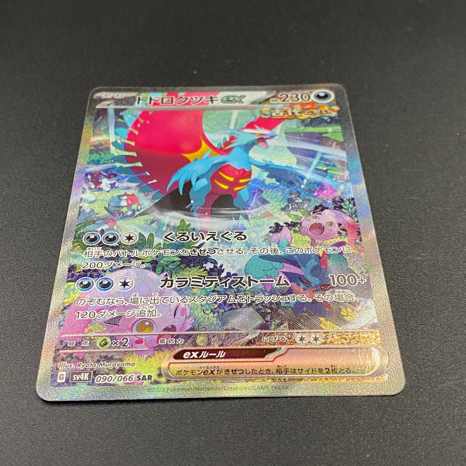 ポケモンカード ポケカ トドロクツキex SAR sv4K-090 066 拡張パック