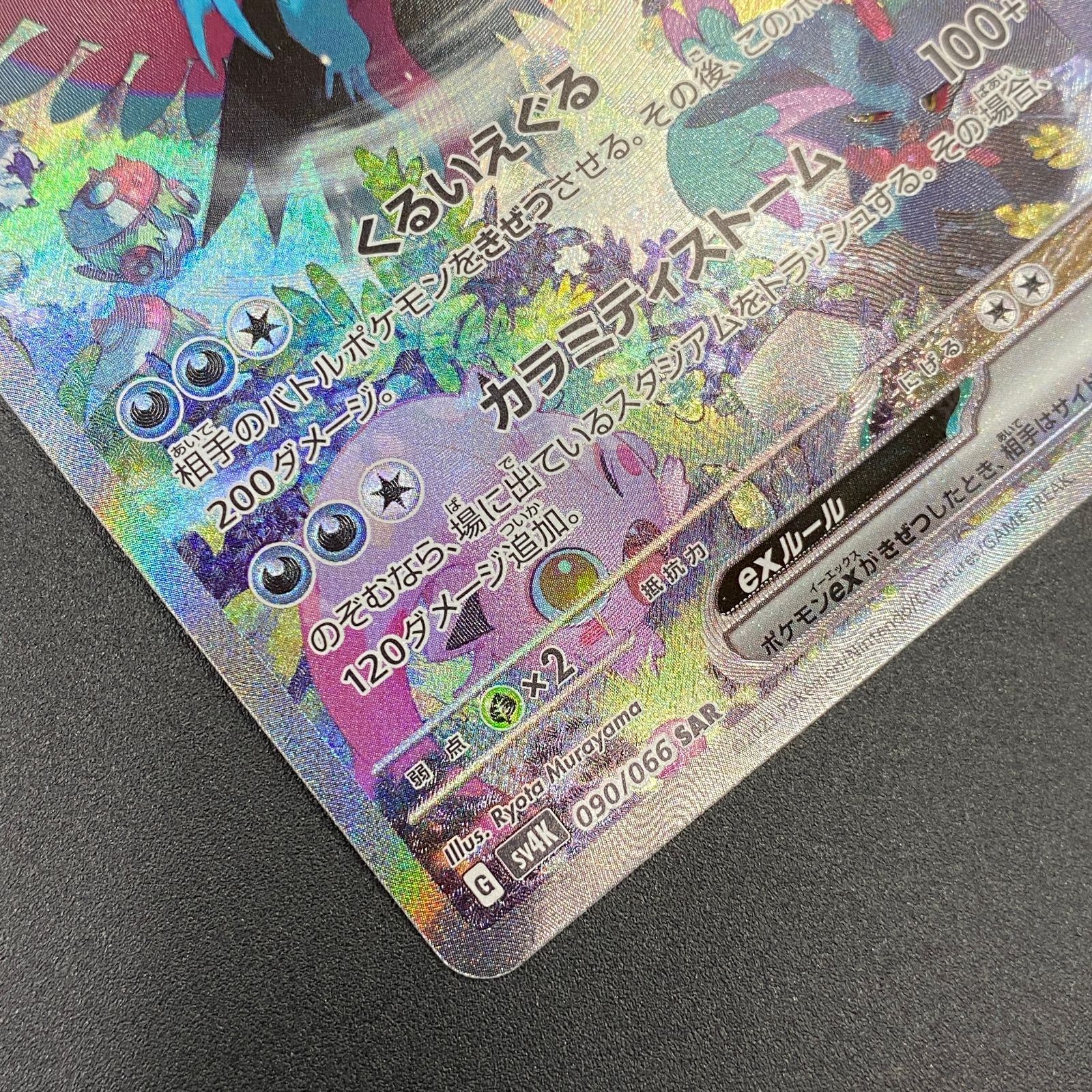 ポケモンカード ポケカ トドロクツキex SAR sv4K-090 066 拡張パック