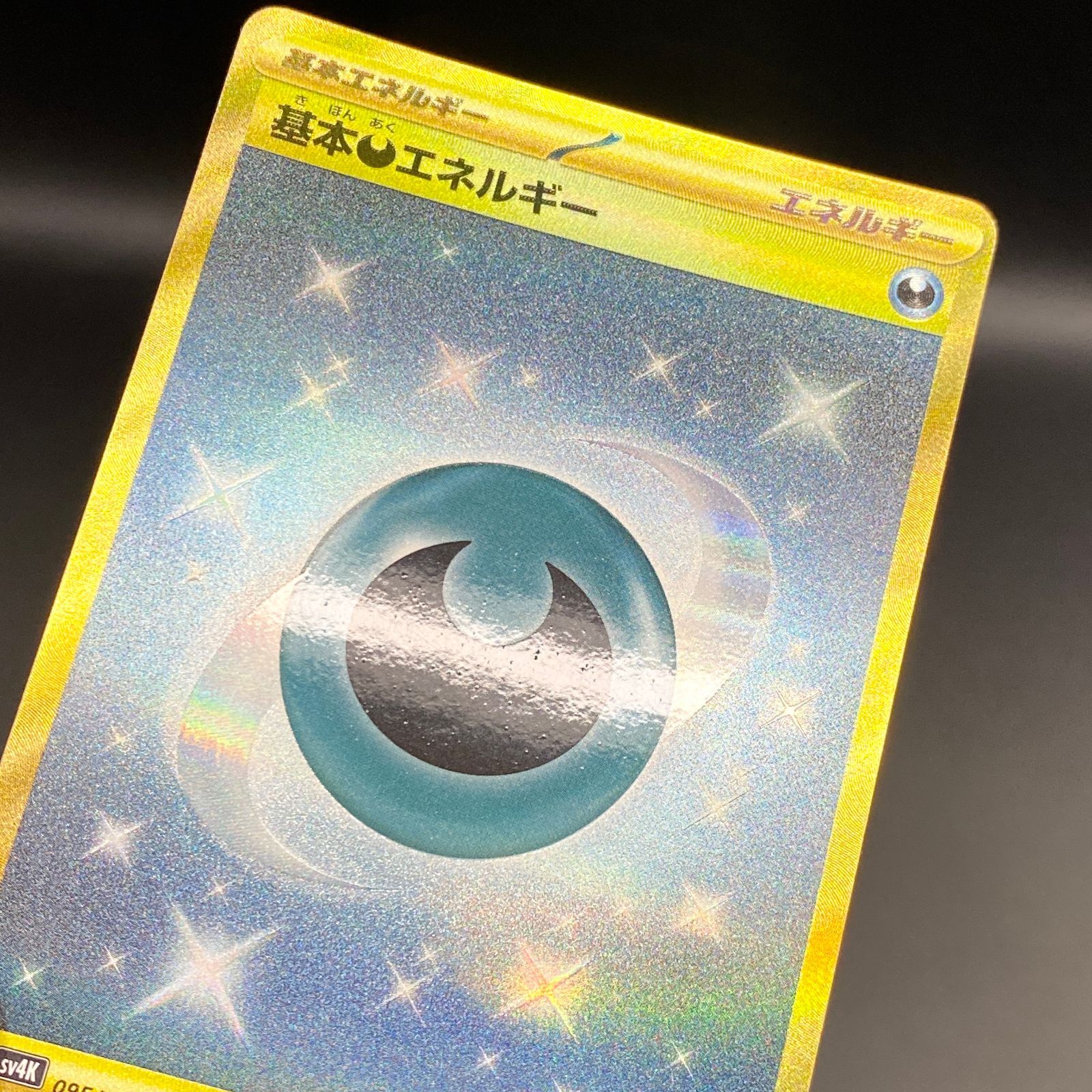 ポケモンカード ポケカ 基本悪エネルギー UR sv4K-095 066 拡張パック