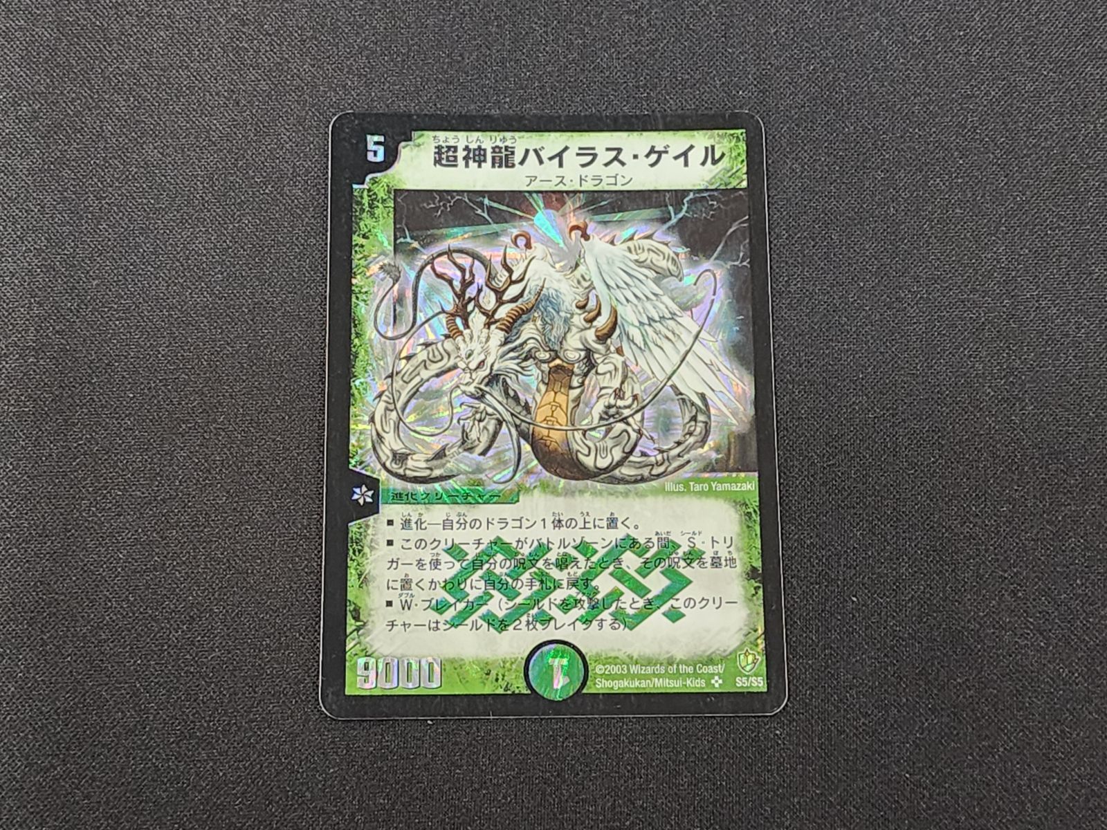 DM デュエルマスターズ 初期 超神龍バイラス・ゲイル スーパーレア S5