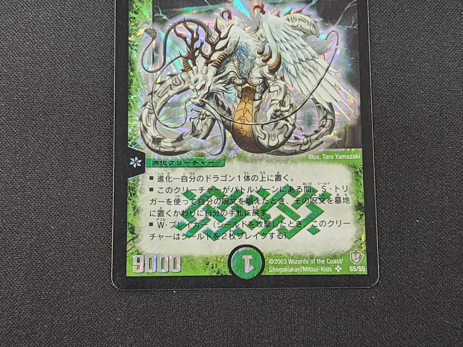 DM デュエルマスターズ 初期 超神龍バイラス・ゲイル スーパーレア S5