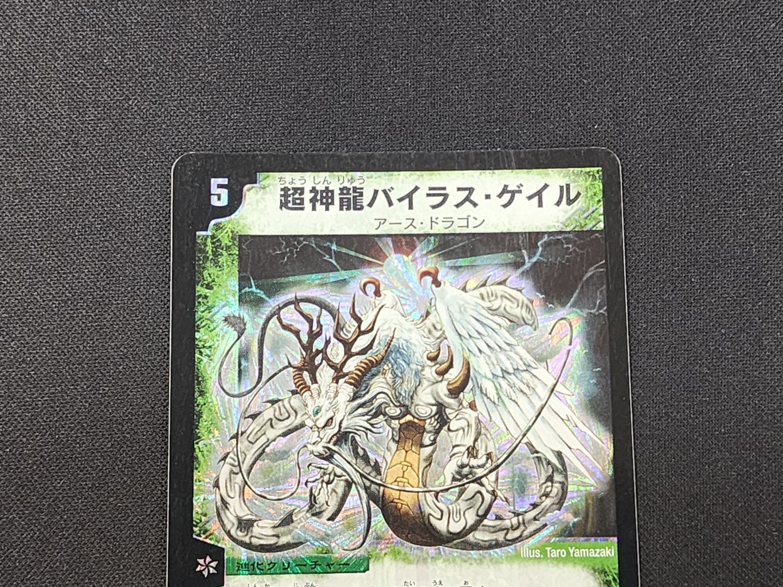 DM デュエルマスターズ 初期 超神龍バイラス・ゲイル スーパーレア S5