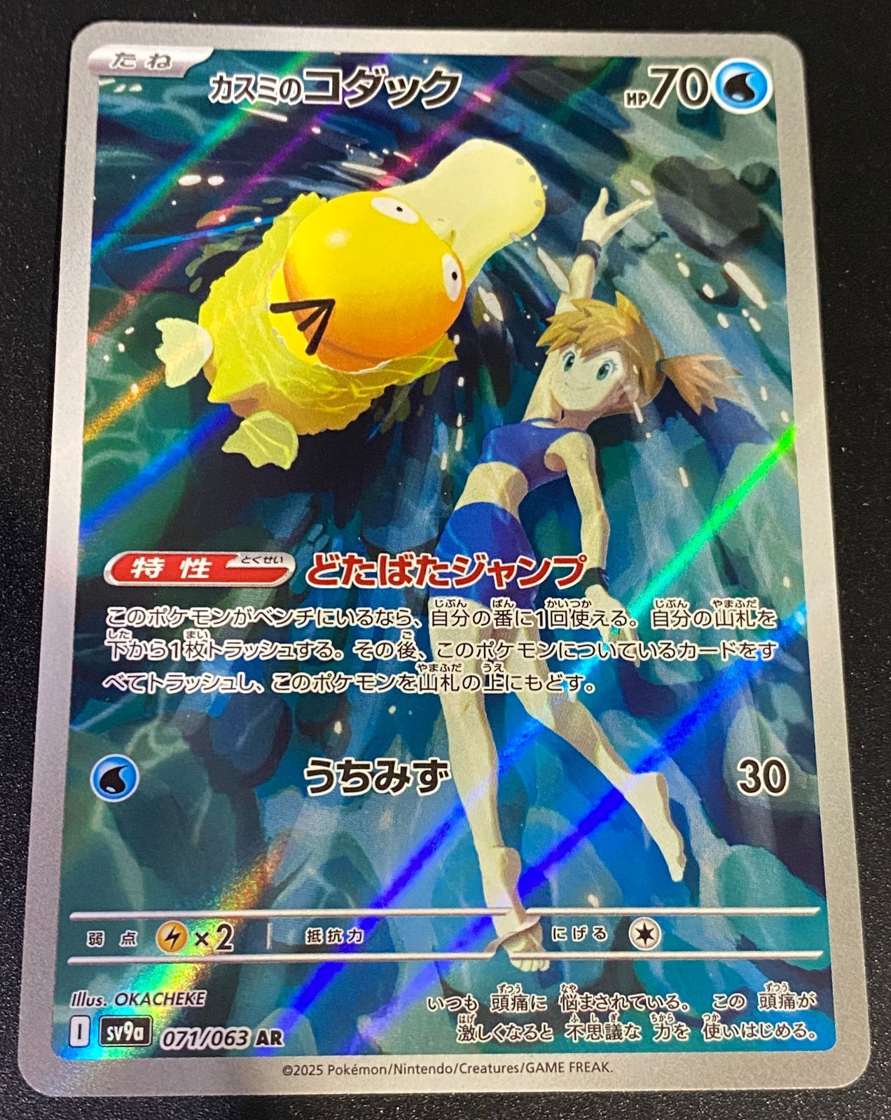 ポケモンカード ポケカ カスミのコダック AR sv9a-071 063 強化拡張