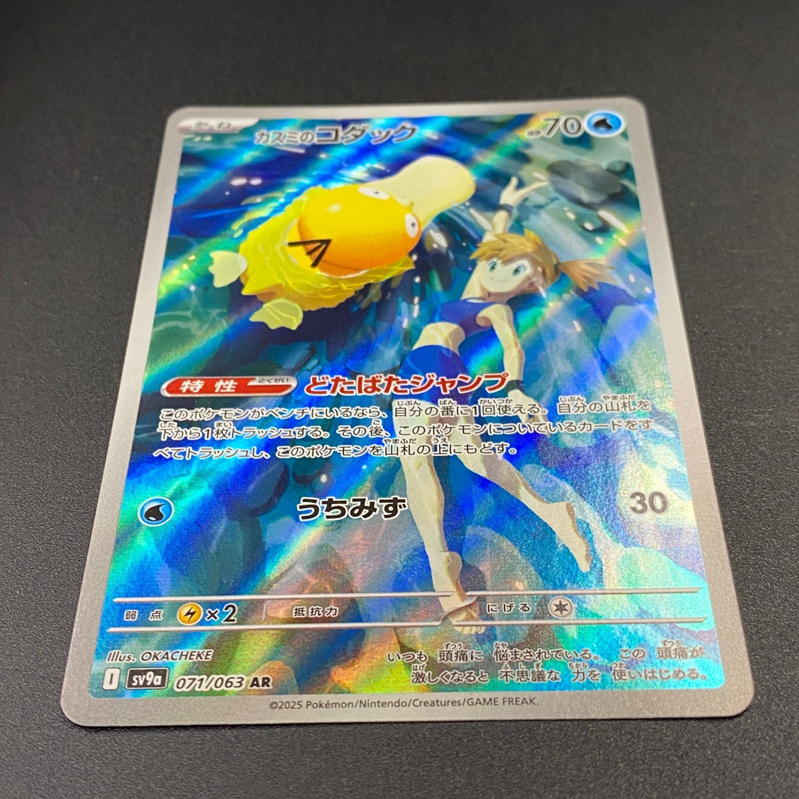 ポケモンカード ポケカ カスミのコダック AR sv9a-071 063 強化拡張 