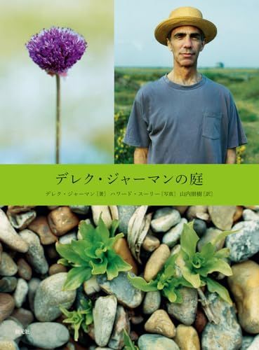 デレク・ジャーマンの庭／デレク・ジャーマン