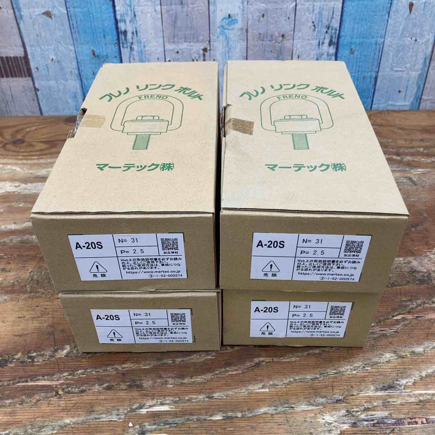 ▼フレノリンクボルト A-20S 4個セット 保管品【柏店】