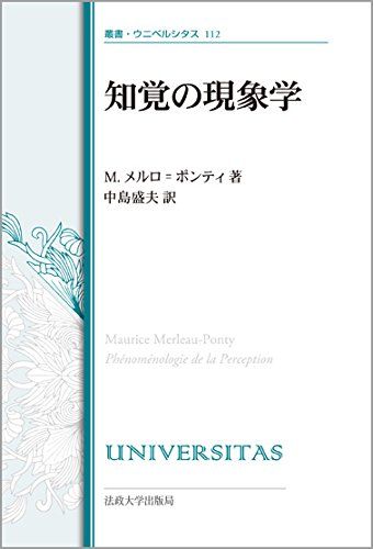 知覚の現象学〈改装版〉 (叢書・ウニベルシタス 112)／モーリス メルロ=ポンティ