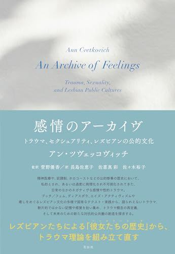 感情のアーカイヴ：トラウマ、セクシュアリティ、レズビアンの公的文化／アン・ツヴェッコヴィッチ