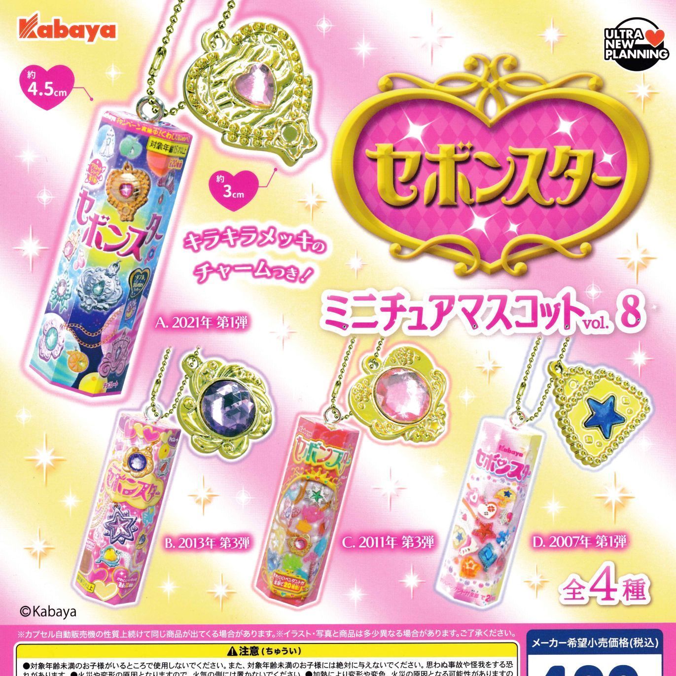 セボンスター ミニチュアマスコットvol.8 【全4種 コンプリート セット