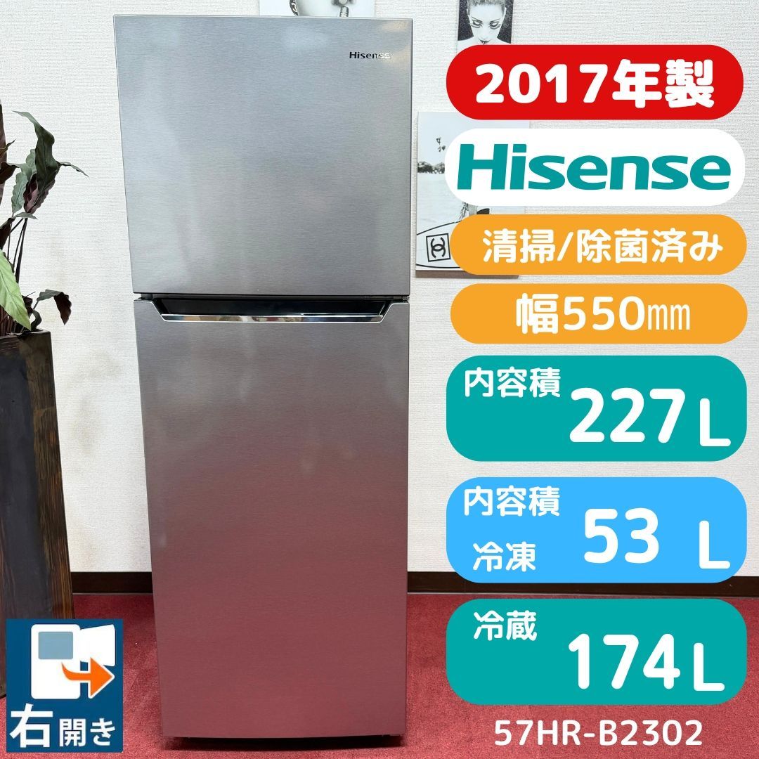東京23区送料無料　超美品ハイセンス2ドア冷蔵庫　2017年製227L　分解洗浄/除菌済み　東京23区以外は送料別になります