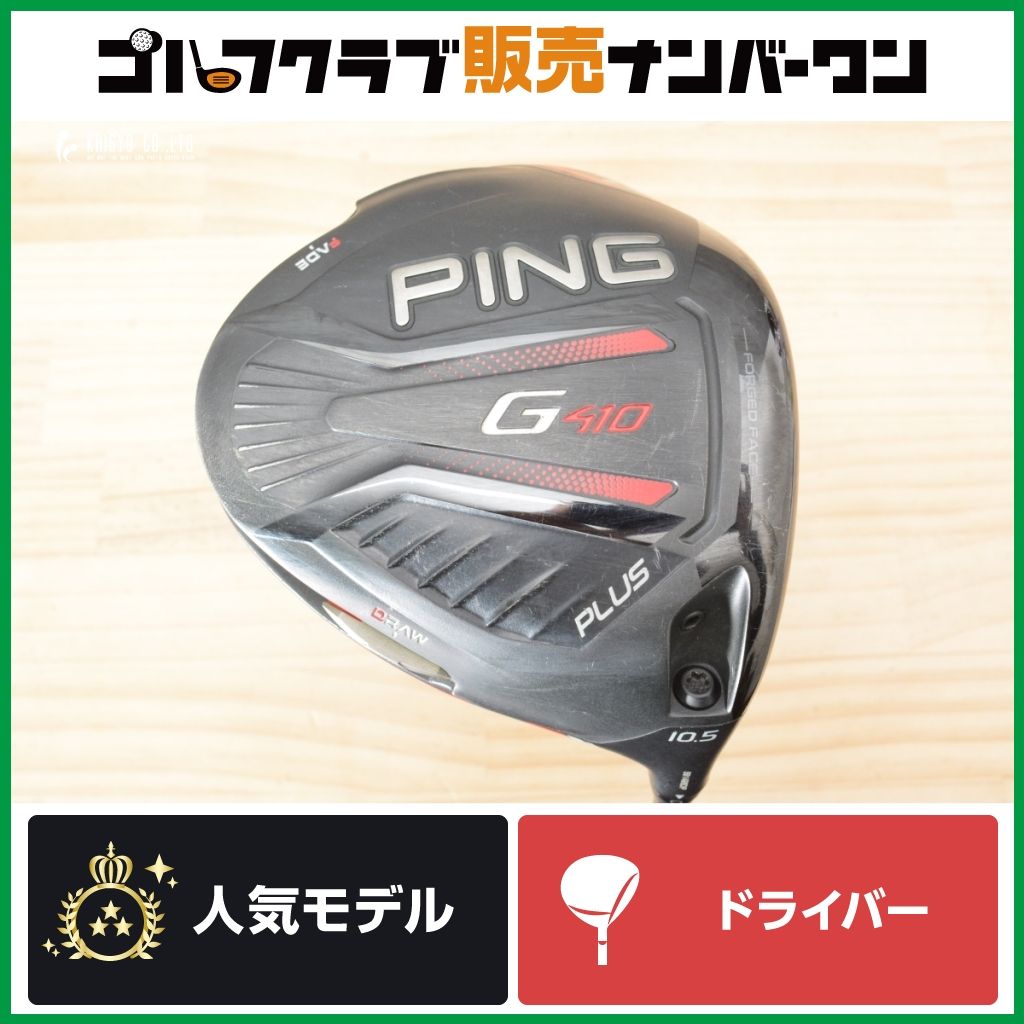 高慣性 安定感◎】ピン PING G410 PLUS ドライバー 10.5° 純正シャフト