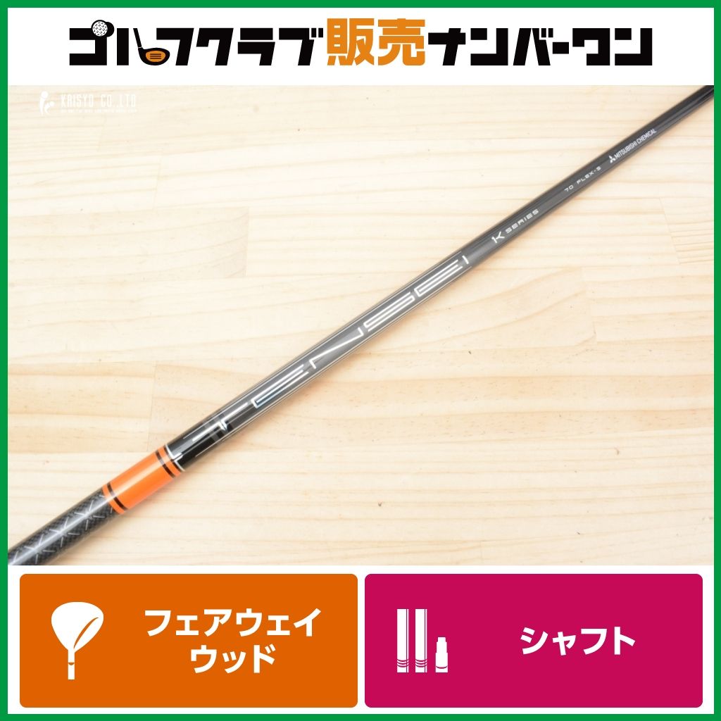 【ピンスリーブ付】TENSEI 1K PRO ORANGE 70 フレックスS フェアウェイウッド用 シャフト長1066㎜ テンセイ オレンジ G410 G425 G430 G440