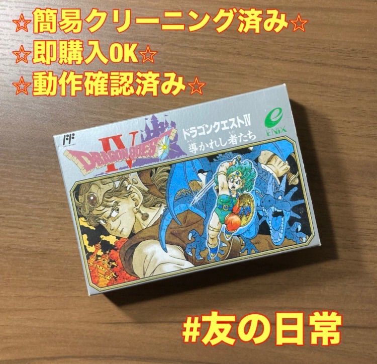 【箱・説明書付き】ドラゴンクエスト　Ⅳ・Ⅴ・Ⅵ・Ⅶ・Ⅷ・XI　6点　動作確認済み 箱・説付き】 ドラゴンクエストIV 導かれし者たち ファミコン ソフト